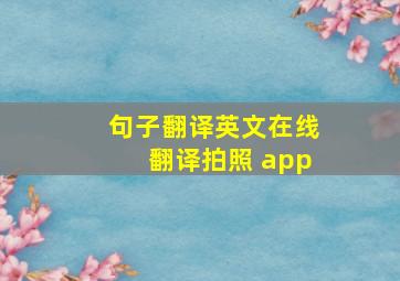 句子翻译英文在线翻译拍照 app